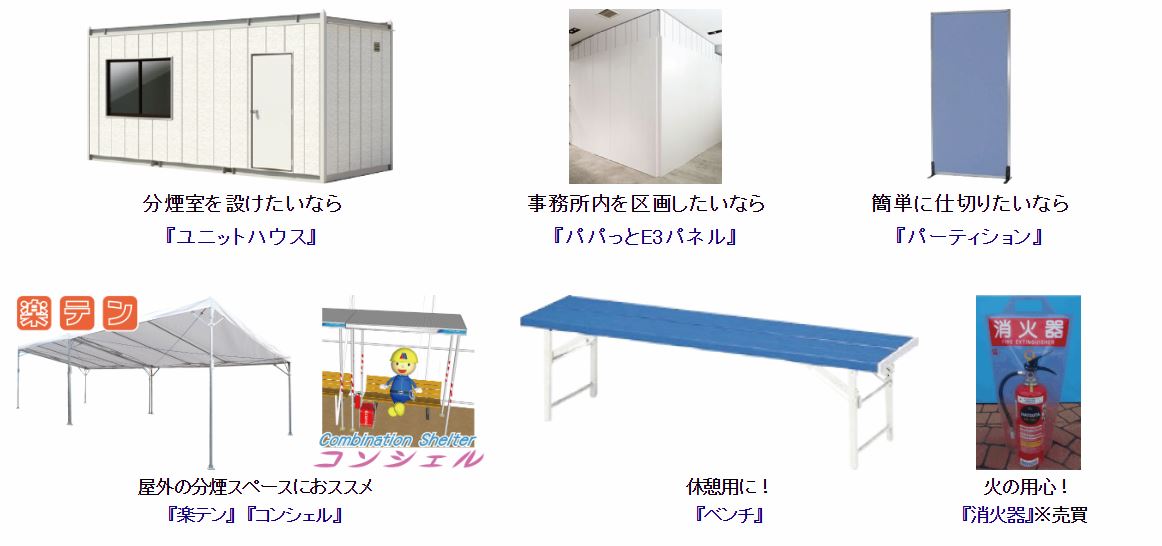 ■分煙室・間仕切り・囲い・その他≪レンタル≫