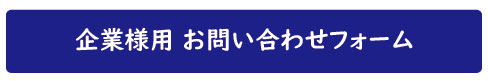 企業様用お問い合わせフォーム