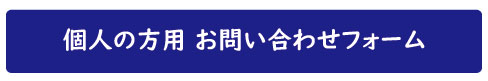 個人の方用お問い合わせフォーム