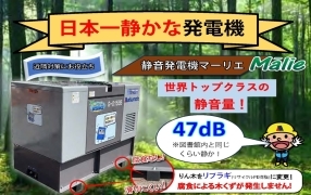 日本一静かな発電機