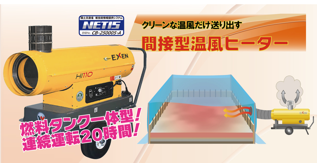 長時間運転とクリーンな温風で、快適な作業環境を実現します。