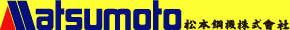 松本鋼機株式会社