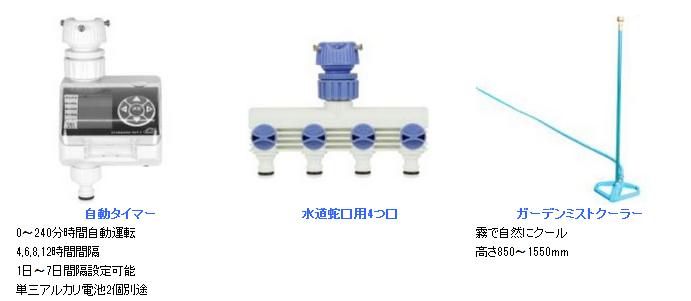 自動タイマー、蛇口用４つ口、ガーデンミストクーラー