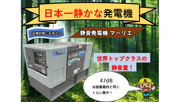 日本一静かな発電機