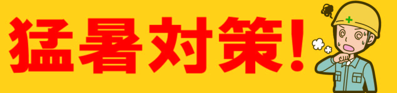 夏になる前から暑い!